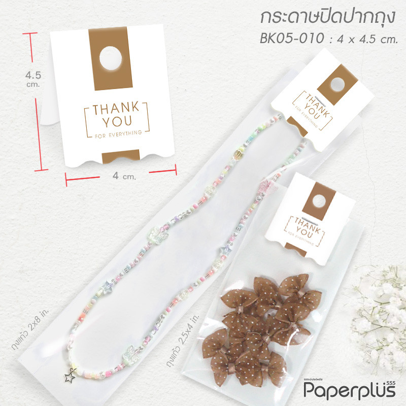 BK05-010 กระดาษปิดถุงขนม (50ชิ้น) ใช้กับถุงจีบ 5x8 นิ้ว
