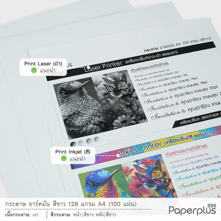 กระดาษ A4 - อาร์ตมัน - สีขาว - 128 แกรม (100 แผ่น) Code 59854