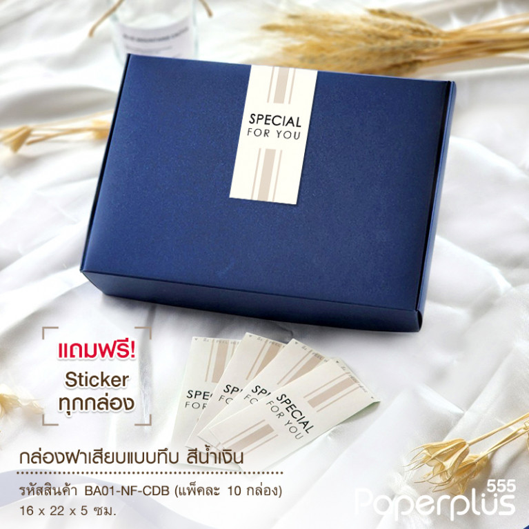 BA01-NF-CDB กล่องฝาเสียบ ฝาทึบ 16x22x5cm. สีน้ำเงิน หนา 300แกรม (10ใบ)(แถมสตก.)