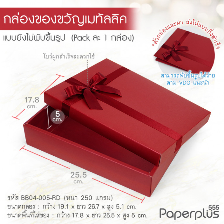 BB04-005-RD กล่องของขวัญเมทัลลิค สีแดง 17.8 x 25.5 x 5 cm. (1ใบ)