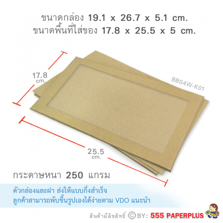 BB04W-K01 กล่องฝาครอบ กล่องกระดาษคราฟท์ 17.8 x 25.5 x 5 cm. (1ใบ)