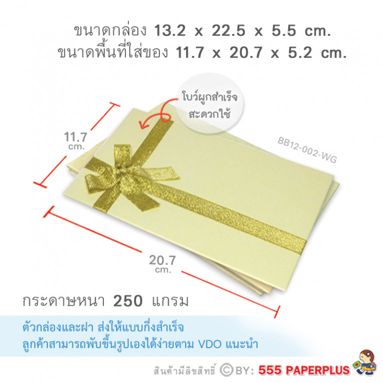 BB12-002-WG กล่องของขวัญเมทัลลิค สีขาวทอง ก.11.7 x ย.20.7 x ส.5.2 ซม. (1ใบ)