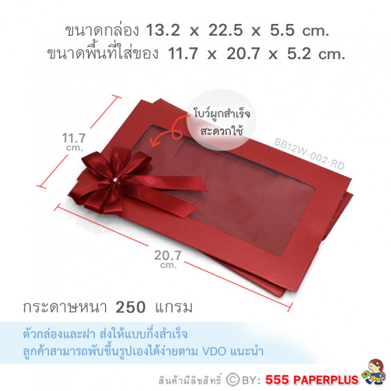 BB12W-002-RD กล่องของขวัญเมทัลลิค  สีแดง ก.11.7 x ย.20.7 x ส.5.2 ซม. (1ใบ)