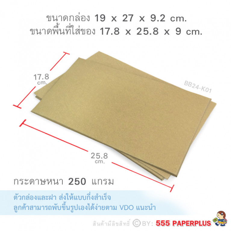 BB24-K01 กล่องฝาครอบ กล่องกระดาษคราฟท์ 17.8x25.8x9 cm.  (1ใบ)