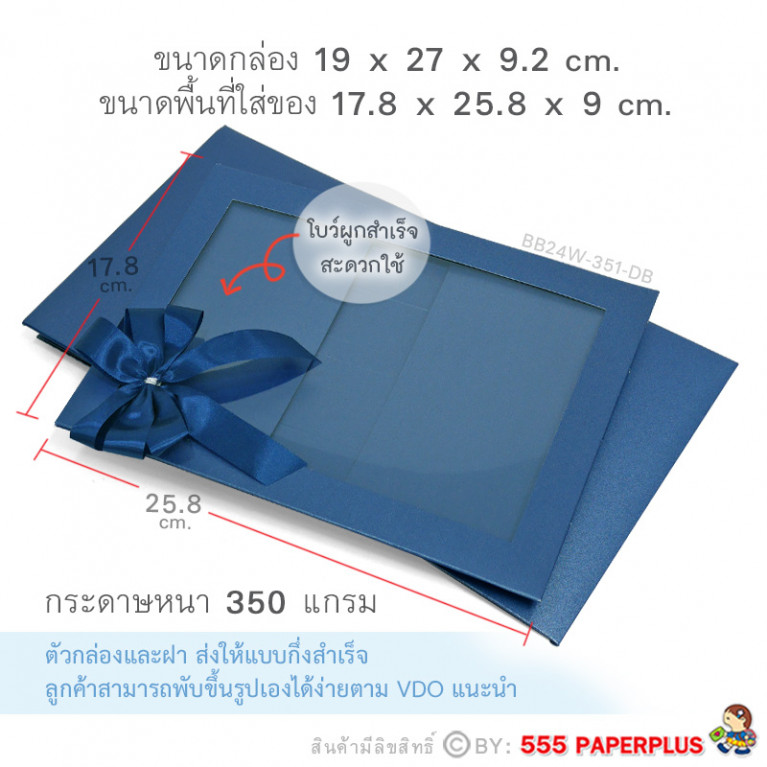 BB24W-351-DB กล่องของขวัญ 17.8x25.8x9 cm. หนา350แกรม (1ใบ)