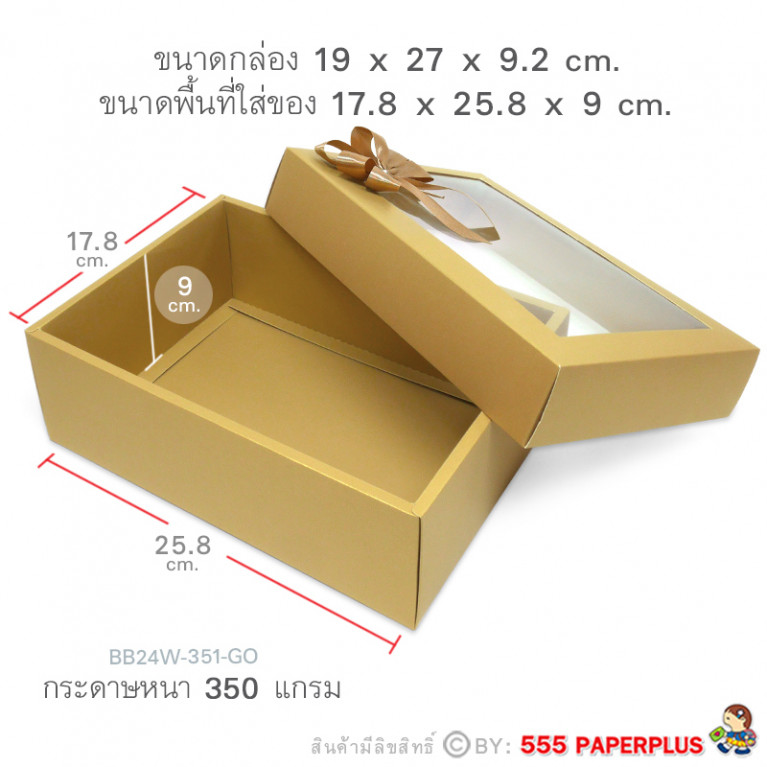 BB24W-351-GO กล่องของขวัญ 17.8x25.8x9 cm. หนา350แกรม (1ใบ)