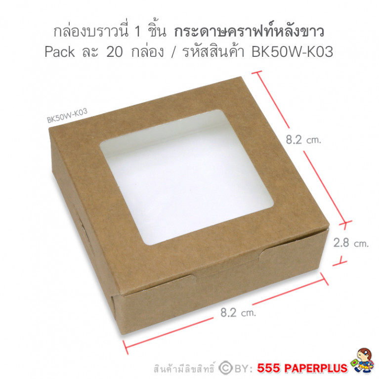 BK50W-K03 กล่องบราวนี่ 8.2x8.2x2.8 ซม. (20กล่อง) กล่องใส่ขนม 