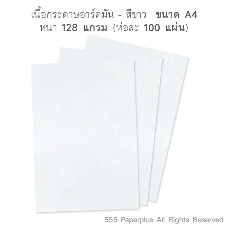 กระดาษ A4 - อาร์ตมัน - สีขาว - 128 แกรม (100 แผ่น) Code 59854