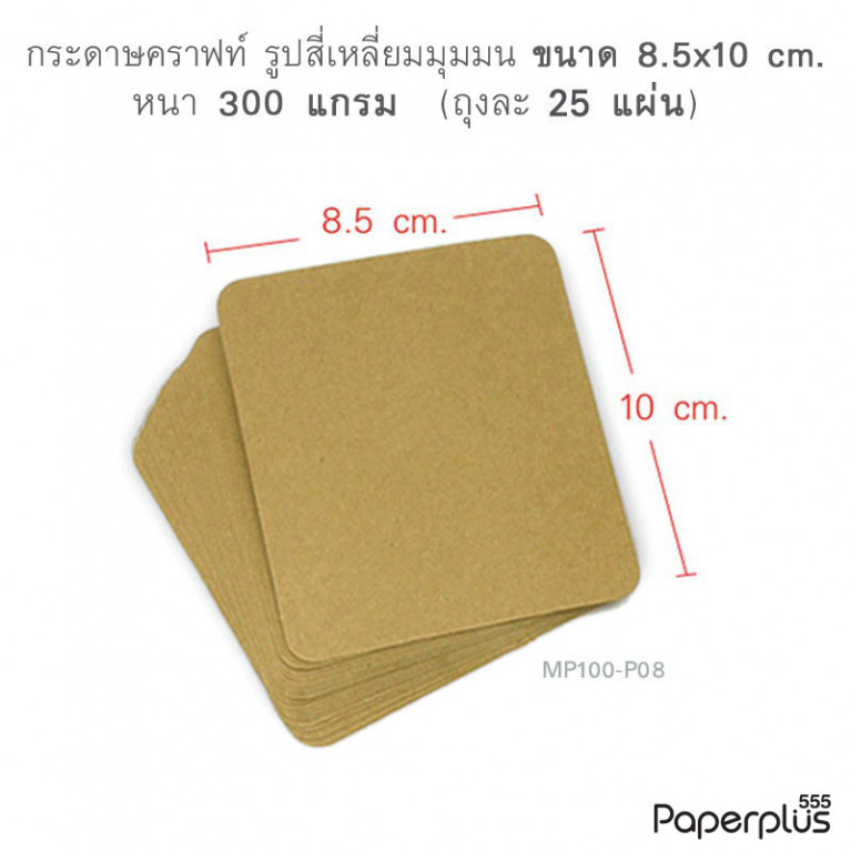 MP100-P08 กระดาษคราฟท์ รูปสี่เหลี่ยม 8.5 x 10 cm. (25 แผ่น)