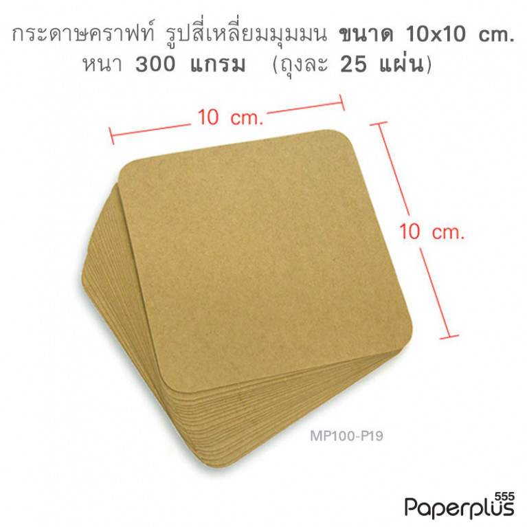 MP100-P19 กระดาษคราฟท์ รูปสี่เหลี่ยม 10 x 10 cm. (25 แผ่น)