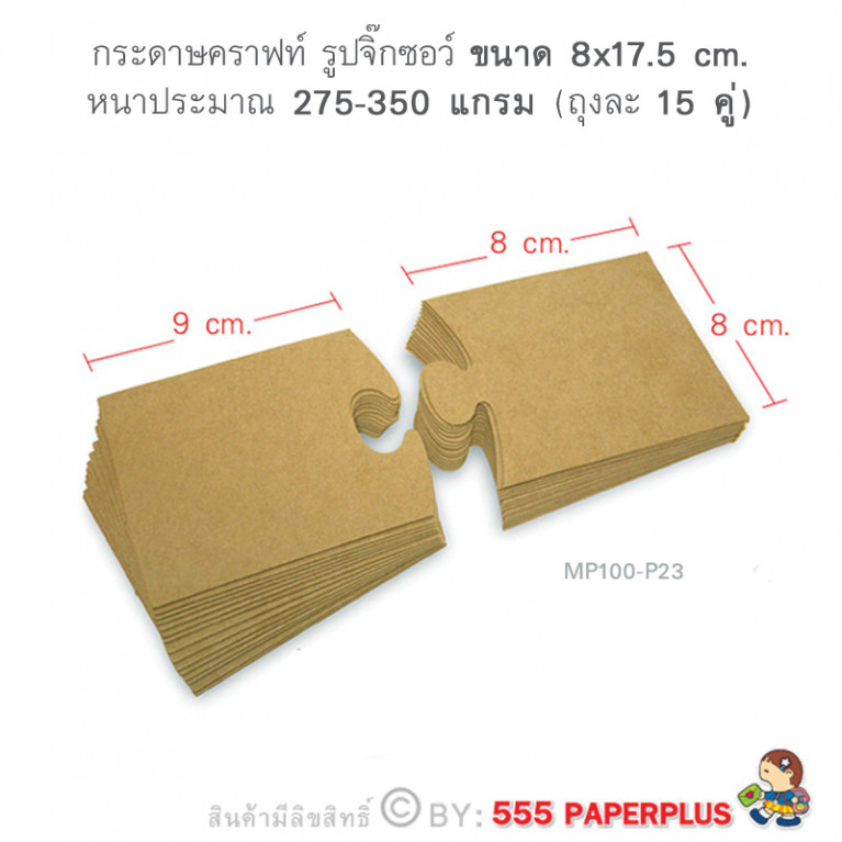 MP100-P23 กระดาษคราฟท์ รูปจิ๊กซอว์ 8 x 17.5 cm. (15 คู่)