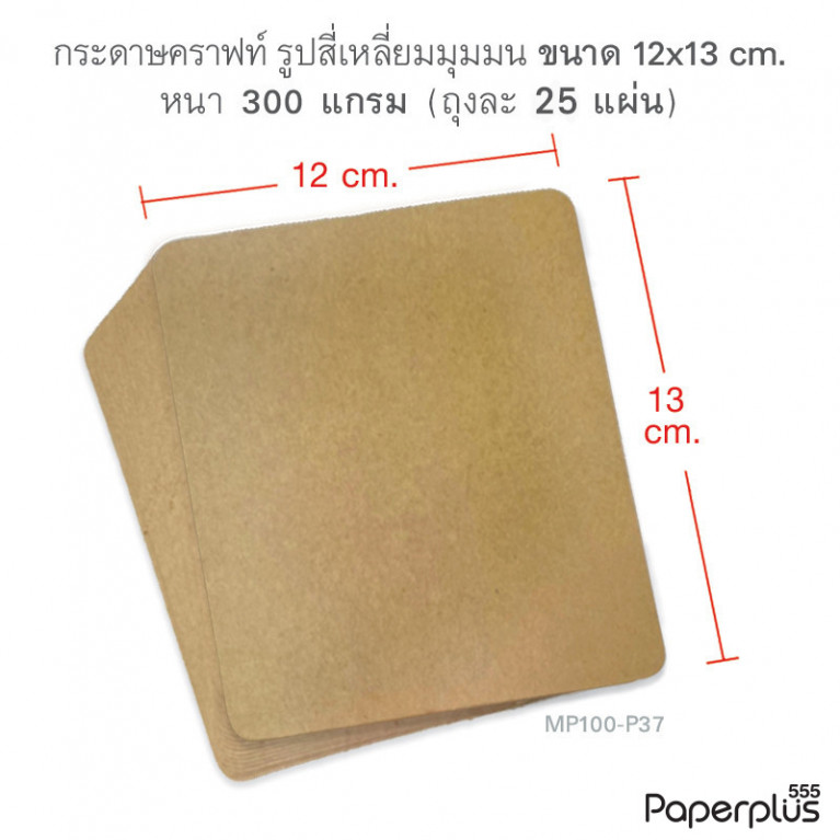 MP100-P37 กระดาษคราฟท์ รูปสี่เหลี่ยมผืนผ้า 12 x 13 cm (25 แผ่น)