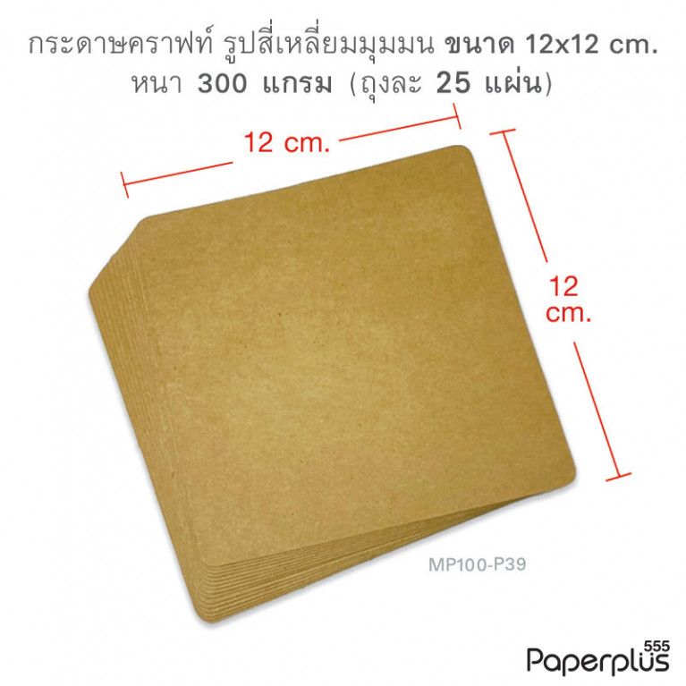 MP100-P39 กระดาษคราฟท์ รูปสี่เหลี่ยม 12 x 12 cm (25 แผ่น)
