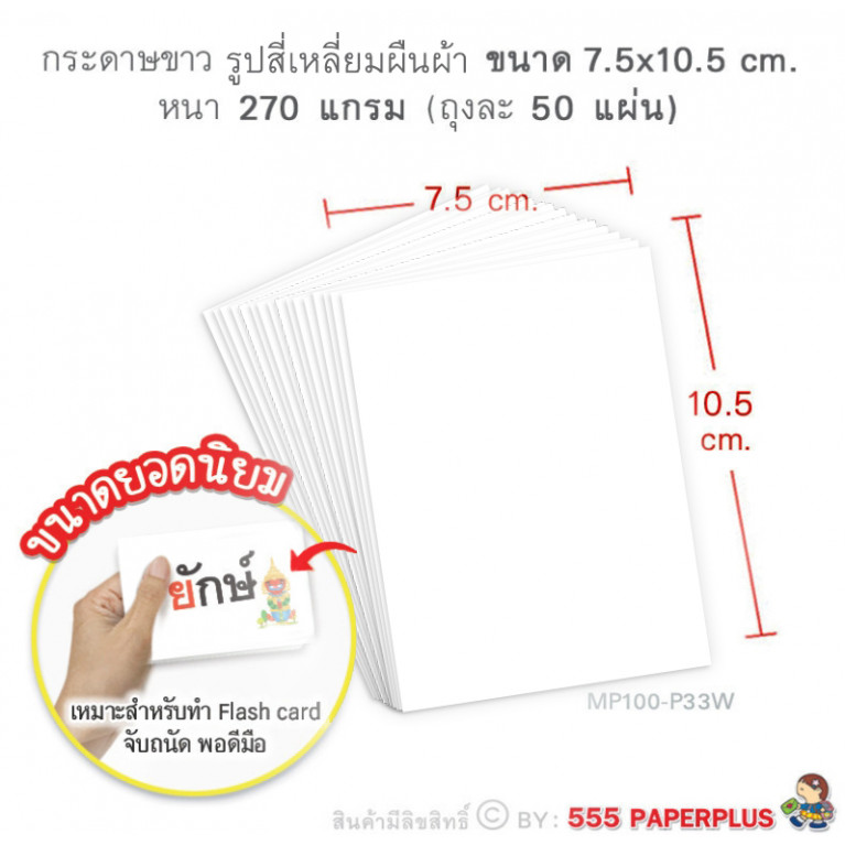 MP100-P33W กระดาษสีขาว รูปสี่เหลี่ยม 7.5 x 10.5 cm (50 แผ่น)