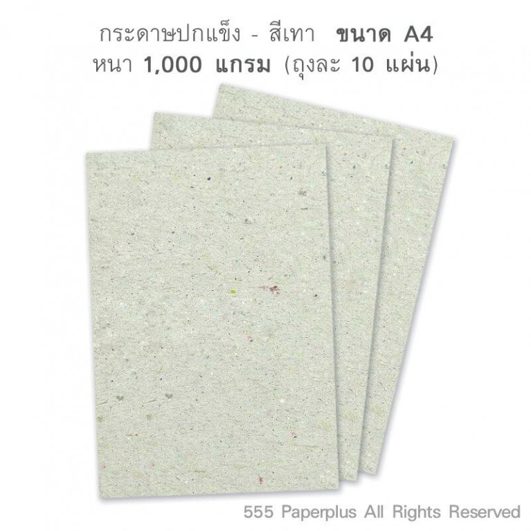 กระดาษปก A4 - กระดาษแข็ง - สีเทา - 1000 แกรม (10แผ่น/ถุง) Code 23508
