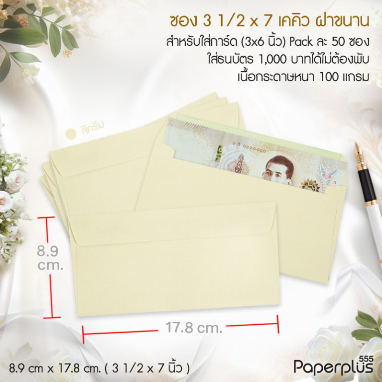 ซอง No.3 1/2x7-เคคิว(ฝาขนาน) สีครีม (50 ซอง) Code 03543