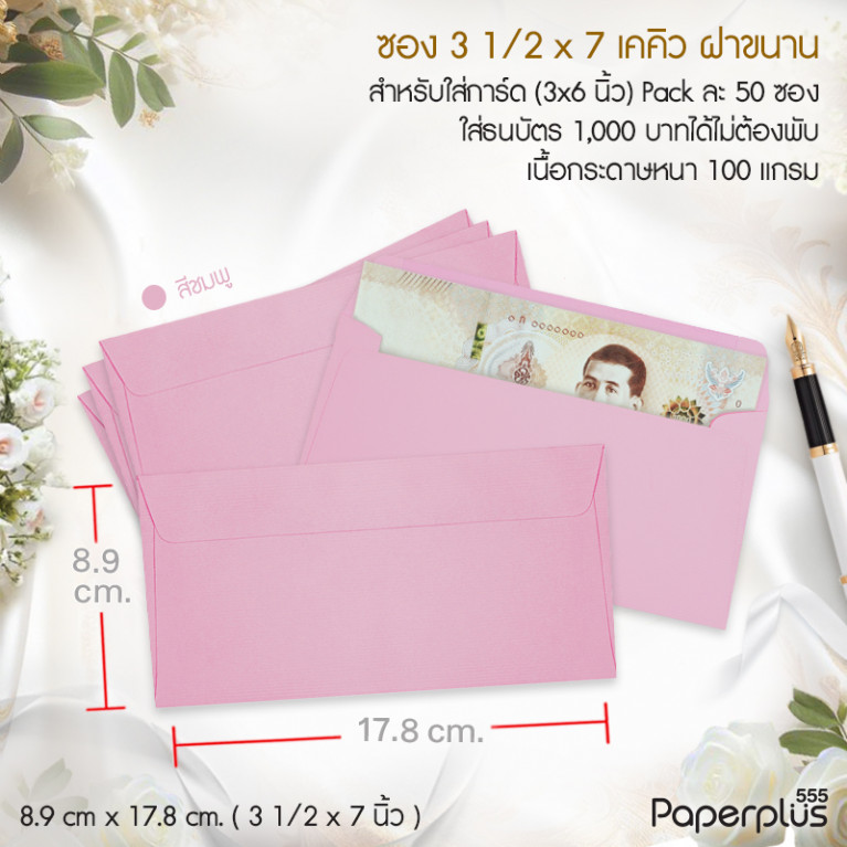 ซอง No.3 1/2x7-เคคิว(ฝาขนาน) สีชมพู (50 ซอง) Code 03550