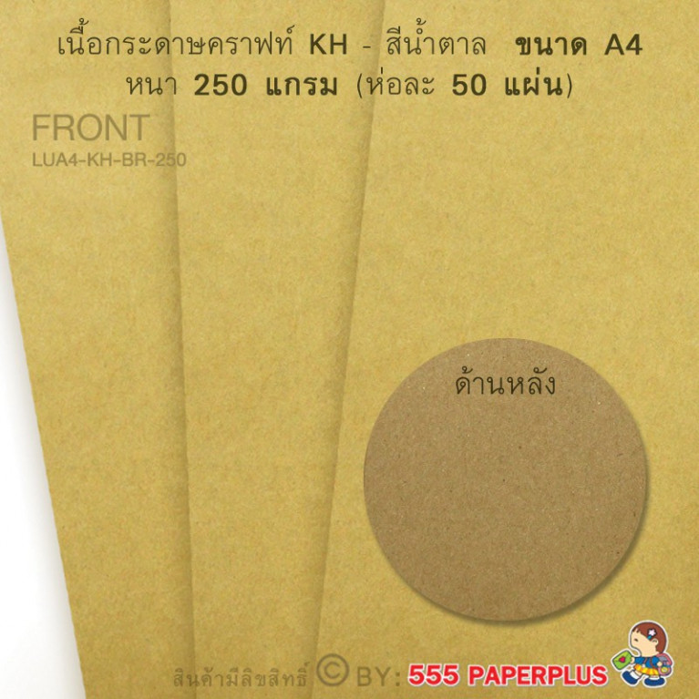 กระดาษปก A4 -คราฟท์ น้ำตาล KH - 250 แกรม (50 แผ่น) Code 17576