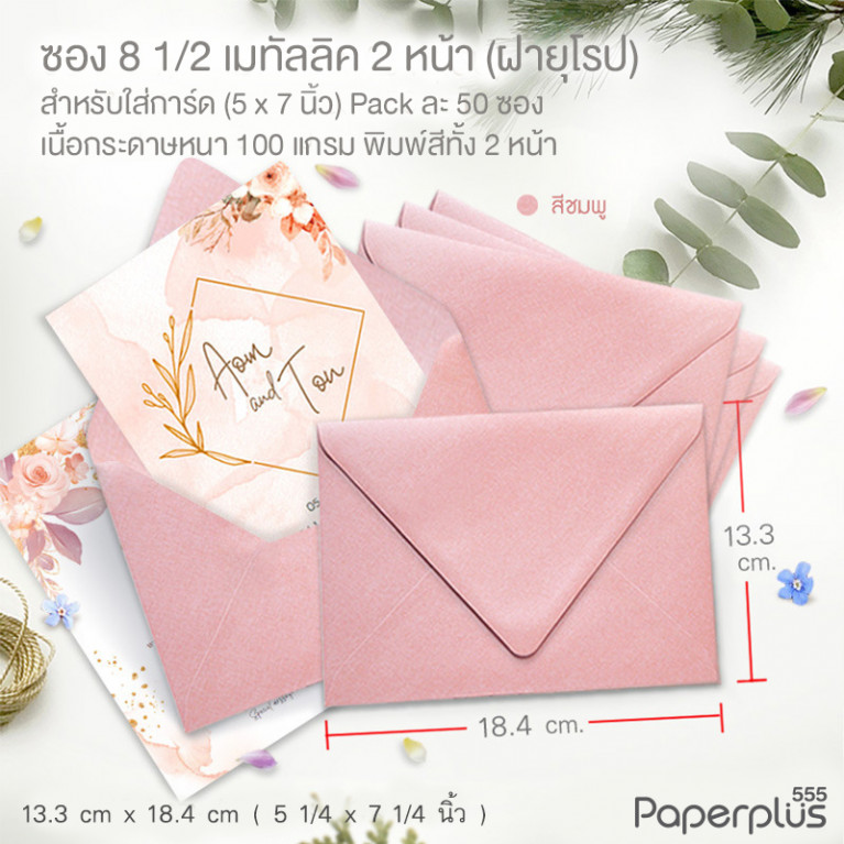 ซองใส่การ์ด No.8 1/2-เมทัลลิค2หน้า ฝายุโรป ชมพู หนา120g. (50 ซอง) Code 33767