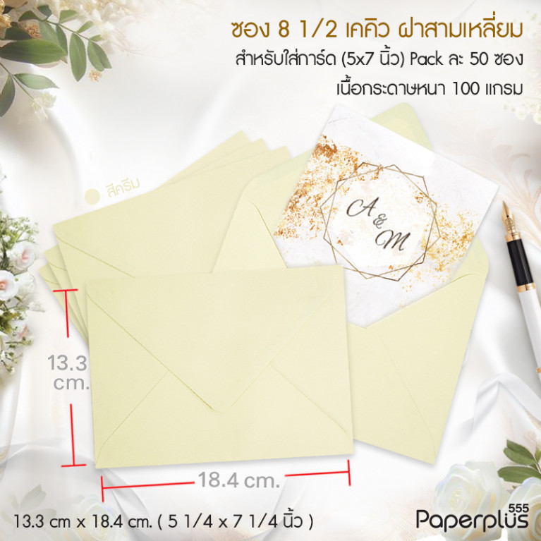 ซองใส่การ์ด No.8 1/2-เคคิว ฝาสามเหลี่ยม สีครีม  (50 ซอง) Code 03420
