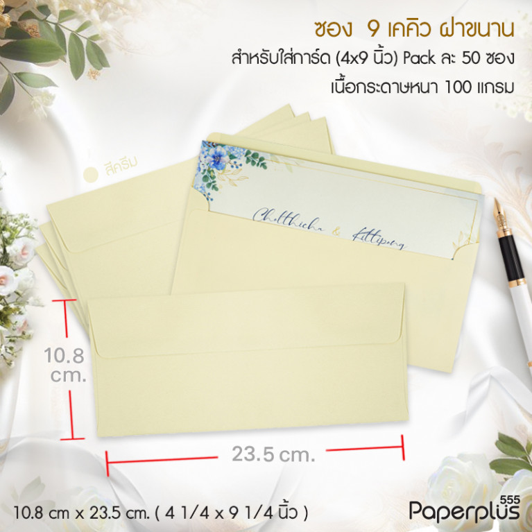 ซอง No.9-เคคิว ฝาขนาน สีครีม (50 ซอง) Code 03529