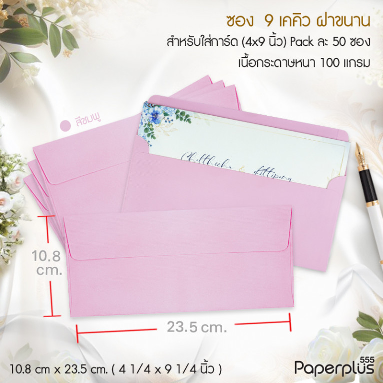 ซอง No.9-เคคิว ฝาขนาน สีชมพู (50 ซอง) Code 03512