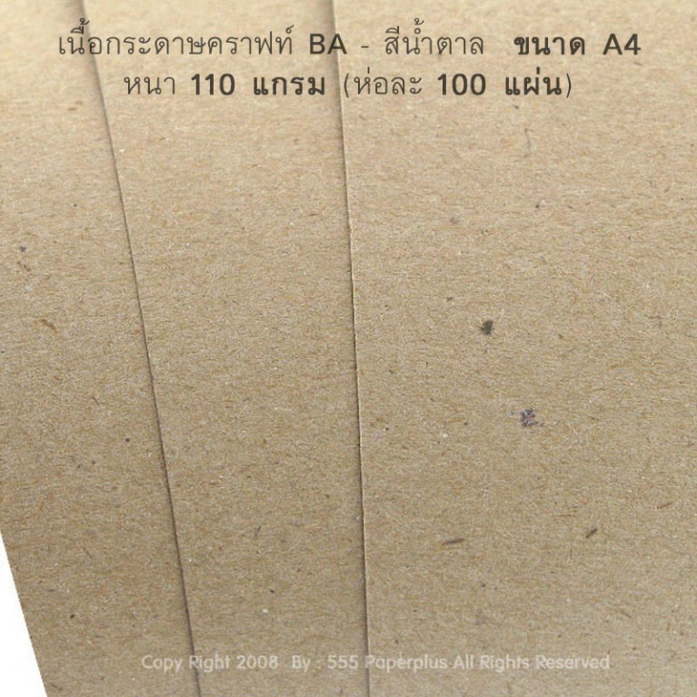 กระดาษ A4 -คราฟท์ BA - สีน้ำตาล - 110 แกรม (100 แผ่น) Code 73188