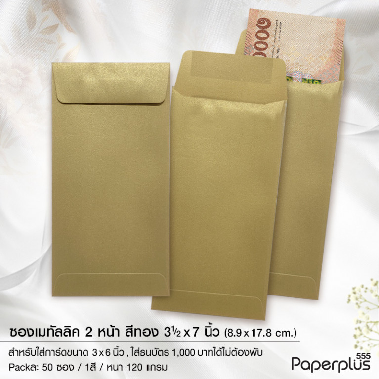 ซอง No.3 1/2x7-เมทัลลิค 2 หน้า ฝาเอกสาร สีทอง (50 ซอง) ซองกั้นประตูเงินประตูทอง Code 32494