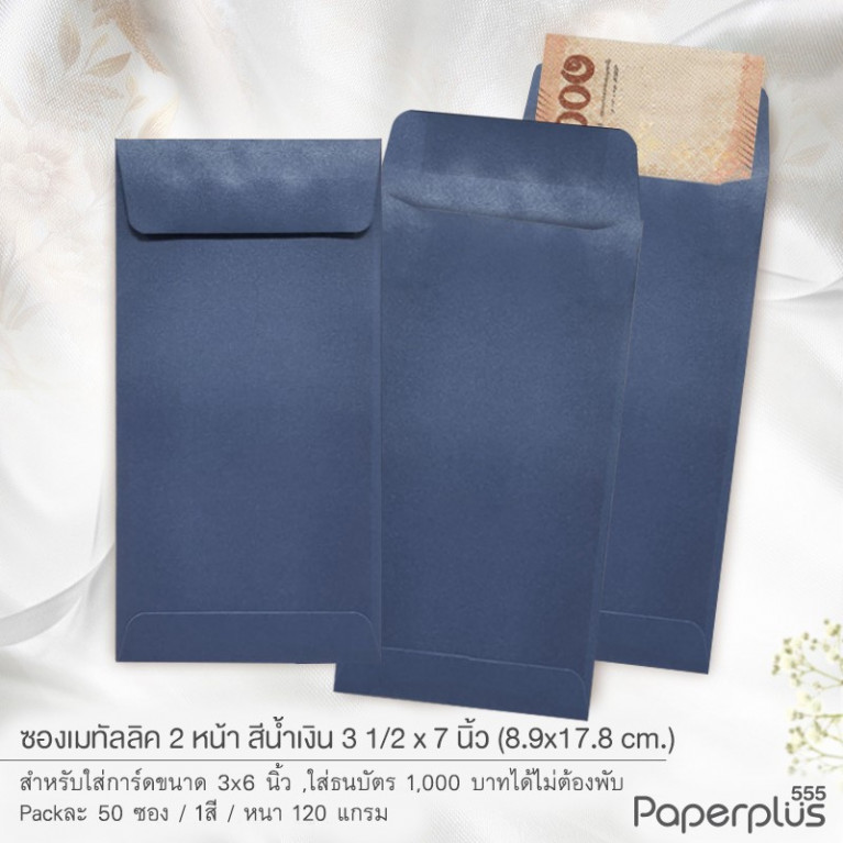 ซอง No.3 1/2x7-เมทัลลิค 2 หน้า ฝาเอกสาร สีน้ำเงิน (50 ซอง) ซองกั้นประตูเงินประตูทอง Code 34337
