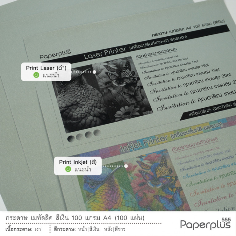 กระดาษ A4 - เมทัลลิค - สีเงิน - 100 แกรม (100 แผ่น) Code 74598