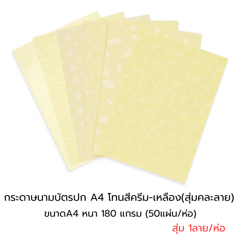 กระดาษปก A4 - นามบัตรหอม โทนสีครีม-เหลือง สุ่มคละลาย หนา180แกรม(50แผ่น)