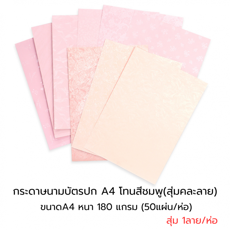 กระดาษปก A4 - นามบัตรหอม โทนสีชมพู สุ่มคละลาย หนา180แกรม(50แผ่น)