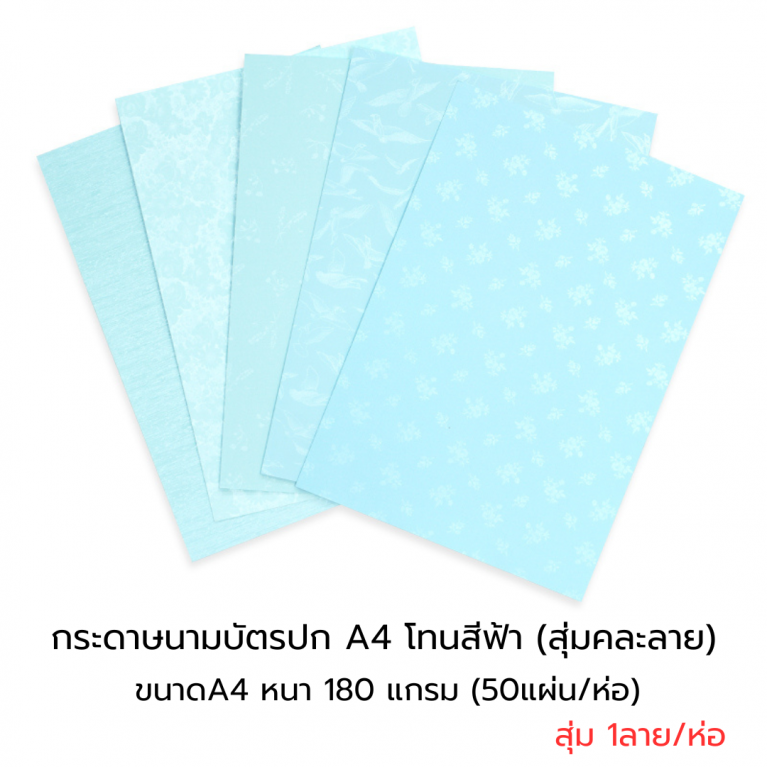 กระดาษปก A4 - นามบัตรหอม โทนสีฟ้า สุ่มคละลาย หนา180แกรม(50แผ่น)