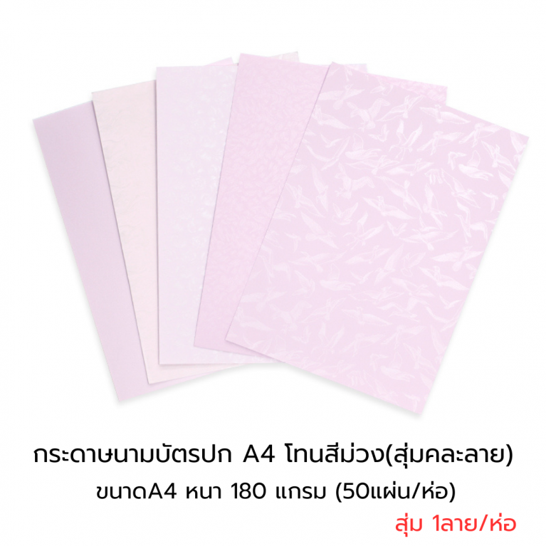 กระดาษปก A4 - นามบัตรหอม โทนสีม่วง สุ่มคละลาย หนา180แกรม(50แผ่น)