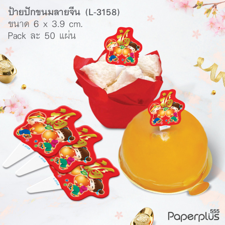 L-3158  ป้ายปักขนม ลายจีน (50แผ่น)
