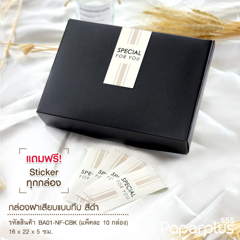BA01-NF-CBK กล่องฝาเสียบ ฝาทึบ 16x22x5cm. สีดำ หนา 300แกรม (10ใบ)(แถมสตก.)