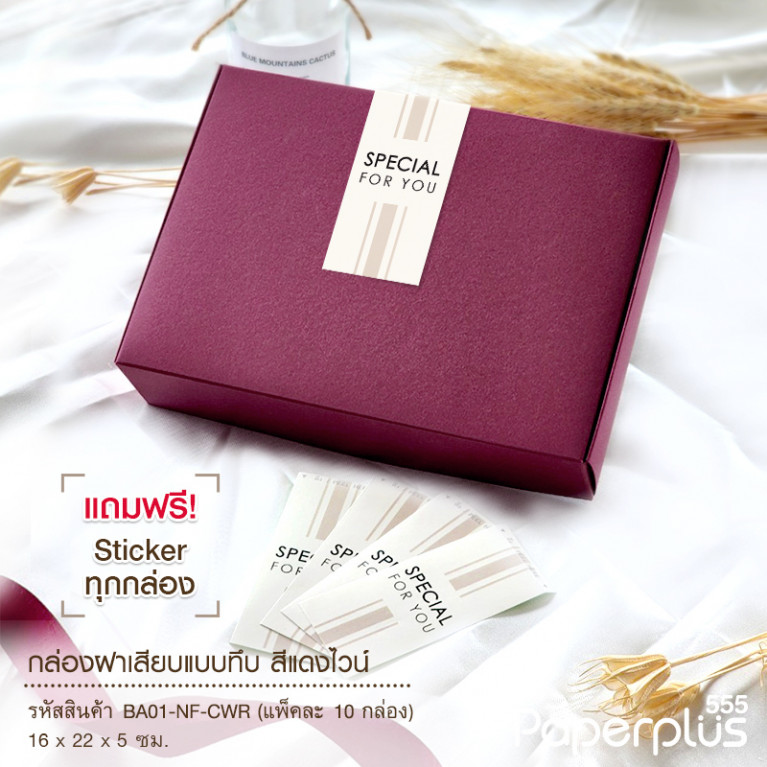 BA01-NF-CWR กล่องฝาเสียบ ฝาทึบ 16x22x5cm. สีแดงไวน์ หนา 300แกรม (10ใบ)(แถมสตก.)
