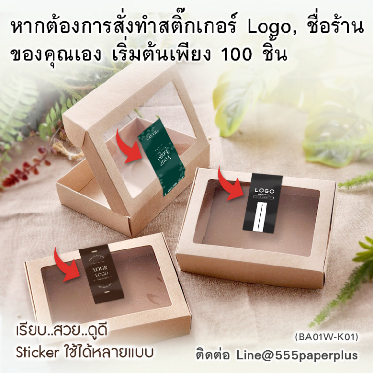 BA01W-NF-K01 กล่องฝาเสียบ หน้าต่าง 16x22x5cm. คราฟท์ หนา 300แกรม (10ใบ)(แถมฟรี! สตก.)