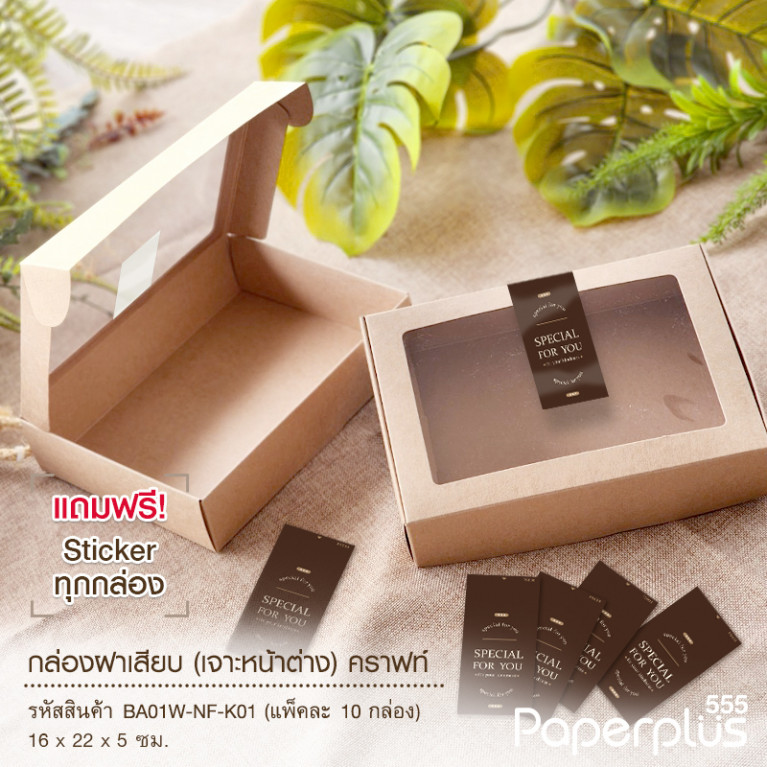 BA01W-NF-K01 กล่องฝาเสียบ หน้าต่าง 16x22x5cm. คราฟท์ หนา 300แกรม (10ใบ)(แถมฟรี! สตก.)