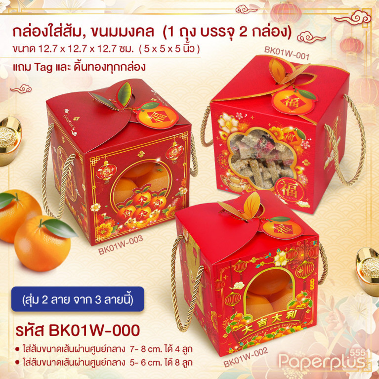 BK01W-000 กล่องหูหิ้ว 12.7x12.7x12.7 ซม. คละลาย (2กล่อง/ถุง)