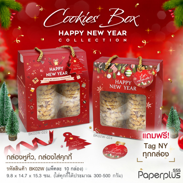 BK02W-022 กล่องหูหิ้ว ก.9.8 x ย.14.7 x ส.15.3 ซม.(10กล่อง)(ลายNew Year) แถมฟรี! Tag HNY