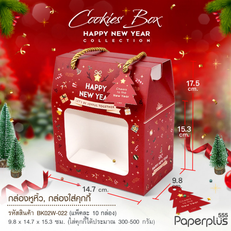 BK02W-022 กล่องหูหิ้ว ก.9.8 x ย.14.7 x ส.15.3 ซม.(10กล่อง)(ลายNew Year) แถมฟรี! Tag HNY