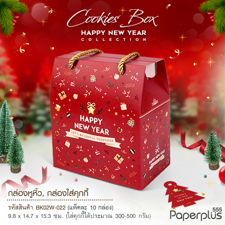 BK02W-022 กล่องหูหิ้ว ก.9.8 x ย.14.7 x ส.15.3 ซม.(10กล่อง)(ลายNew Year) แถมฟรี! Tag HNY