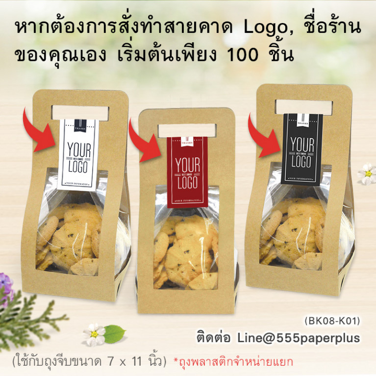 BK08-K01 กระดาษห่อถุงขนม คราฟท์ (20ชิ้น) ใช้กับถุงจีบ 7x11 นิ้ว (แถมฟรีสายคาด 20เส้น)