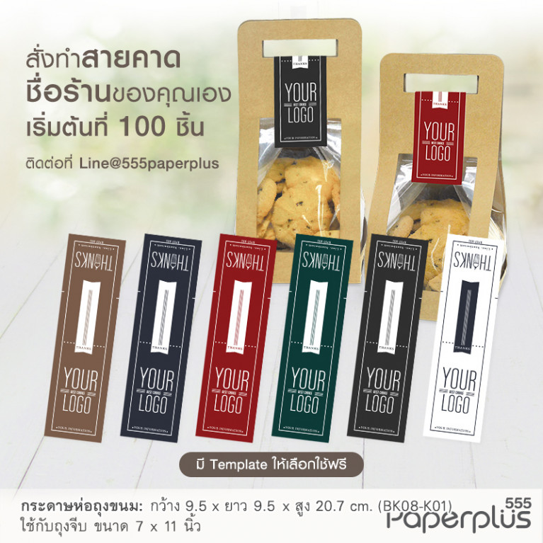 BK08-K01 กระดาษห่อถุงขนม คราฟท์ (20ชิ้น) ใช้กับถุงจีบ 7x11 นิ้ว (แถมฟรีสายคาด 20เส้น)