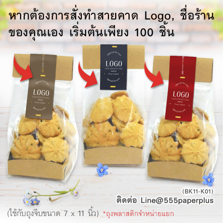 BK11-K01 ชุดหัวถุงขนมพร้อมถาด คราฟท์ (20ชุด) ใช้กับถุงจีบ 7x11 นิ้ว (แถมฟรีสายคาด 20เส้น)