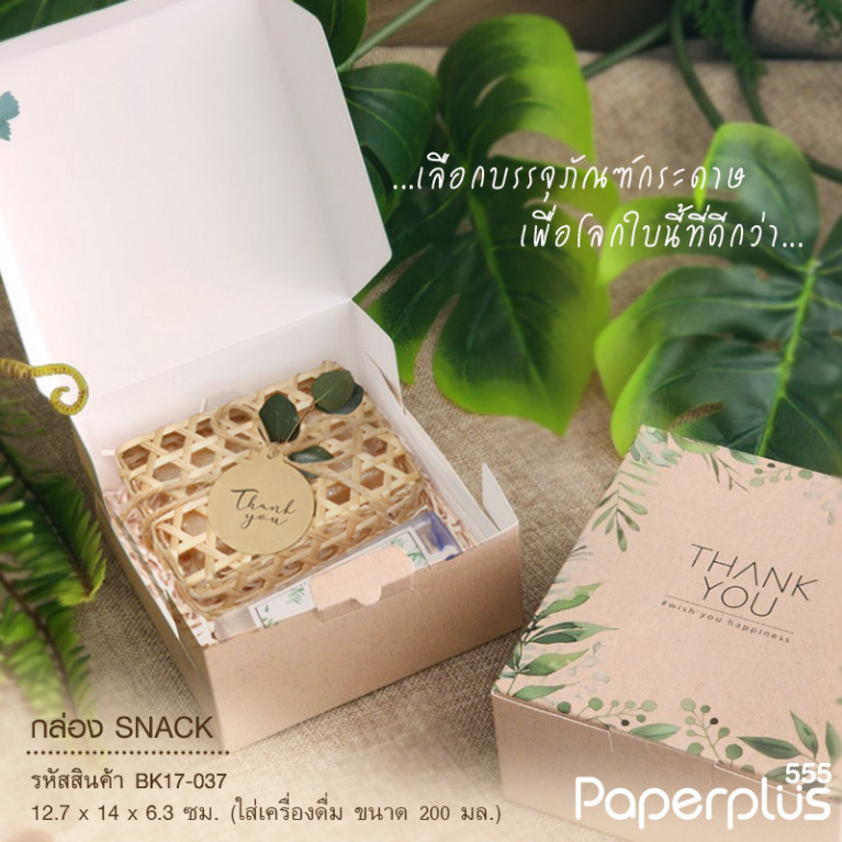 BK17-037 กล่อง SNACK 12.7x14x6.3 ซม. ใบไม้เขียวพื้นน้ำตาล (20กล่อง)