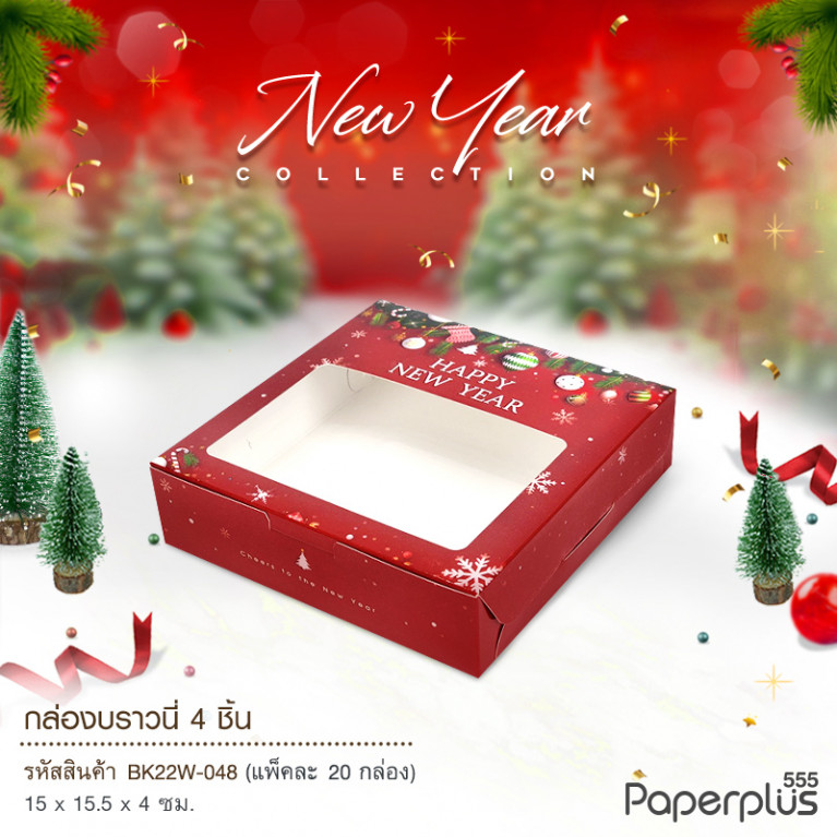 BK22W-048 กล่องบราวนี่ 15.5 x 15 x 4 ซม. ลายกล่องของขวัญ  (20กล่อง)(ลายปีใหม่)