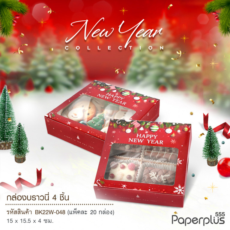 BK22W-048 กล่องบราวนี่ 15.5 x 15 x 4 ซม. ลายกล่องของขวัญ  (20กล่อง)(ลายปีใหม่)