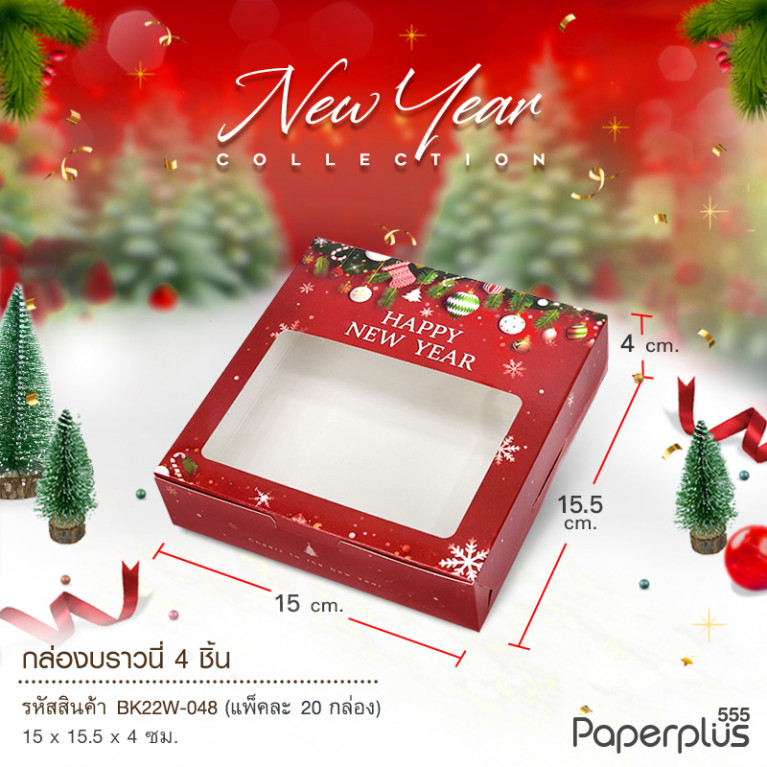 BK22W-048 กล่องบราวนี่ 15.5 x 15 x 4 ซม. ลายกล่องของขวัญ  (20กล่อง)(ลายปีใหม่)